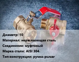 Кран металлический 10 нержавеющая сталь муфтовый Сталь: AISI 304 ручка-рычаг
